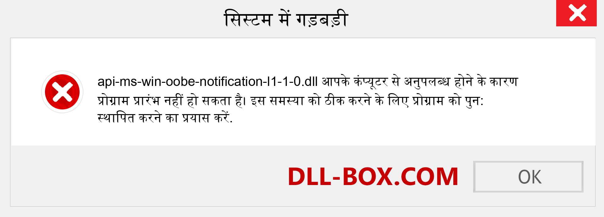 api-ms-win-oobe-notification-l1-1-0.dll फ़ाइल गुम है?. विंडोज 7, 8, 10 के लिए डाउनलोड करें - विंडोज, फोटो, इमेज पर api-ms-win-oobe-notification-l1-1-0 dll मिसिंग एरर को ठीक करें