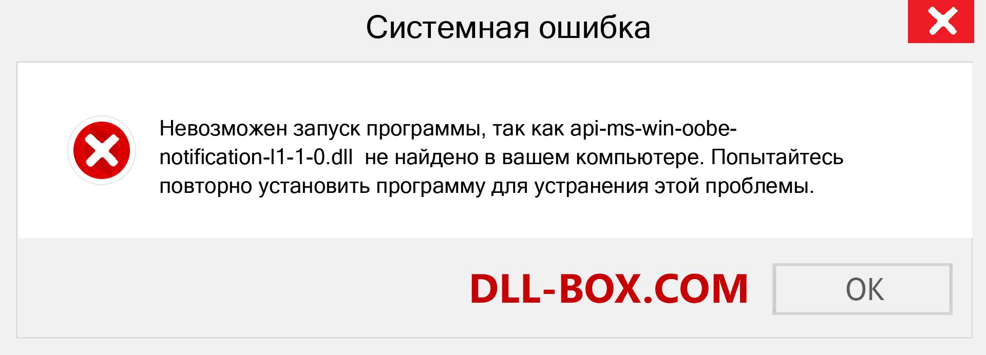 Файл api-ms-win-oobe-notification-l1-1-0.dll отсутствует ?. Скачать для Windows 7, 8, 10 - Исправить api-ms-win-oobe-notification-l1-1-0 dll Missing Error в Windows, фотографии, изображения