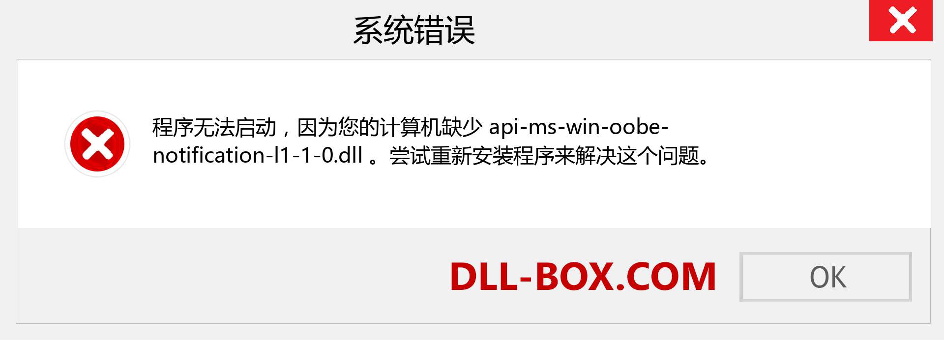 api-ms-win-oobe-notification-l1-1-0.dll 文件丢失？。 适用于 Windows 7、8、10 的下载 - 修复 Windows、照片、图像上的 api-ms-win-oobe-notification-l1-1-0 dll 丢失错误